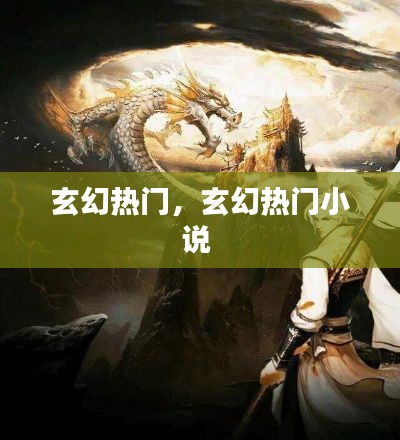 玄幻热门，玄幻热门小说 