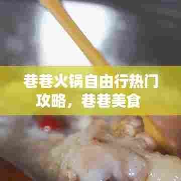 巷巷火锅自由行热门攻略，巷巷美食 