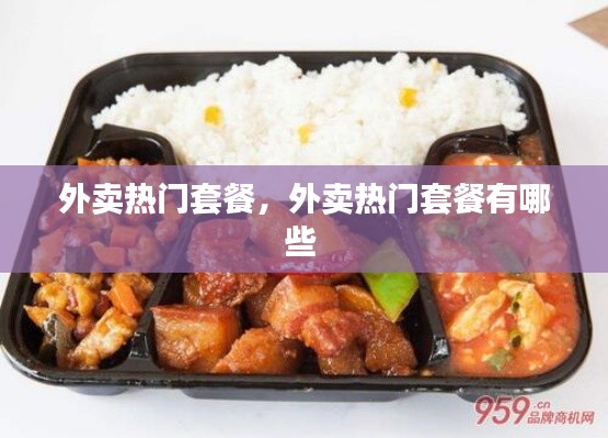 外卖热门套餐，外卖热门套餐有哪些 