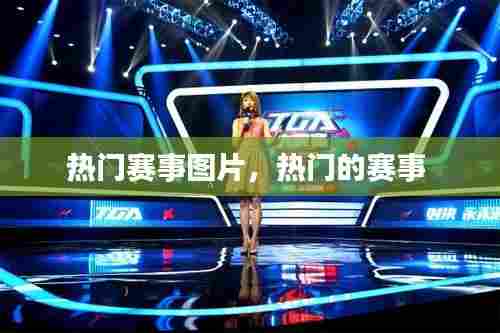 热门赛事图片，热门的赛事 