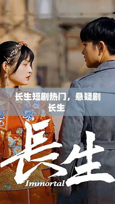 长生短剧热门，悬疑剧长生 