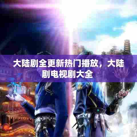 大陆剧全更新热门播放，大陆剧电视剧大全 