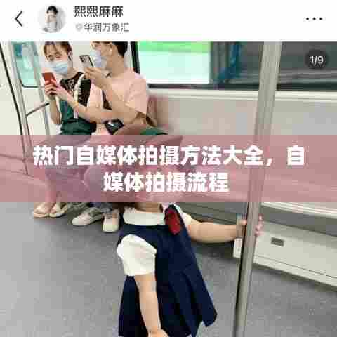 热门自媒体拍摄方法大全，自媒体拍摄流程 