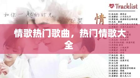 情歌热门歌曲，热门情歌大全 