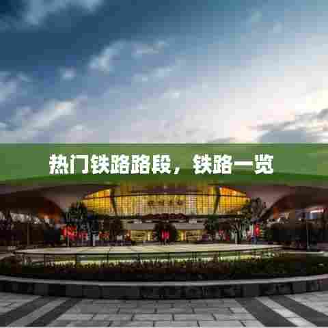热门铁路路段，铁路一览 