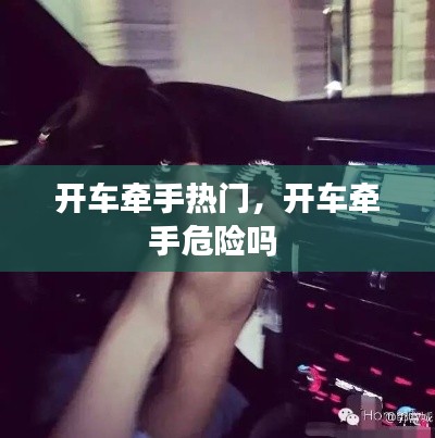 开车牵手热门，开车牵手危险吗 