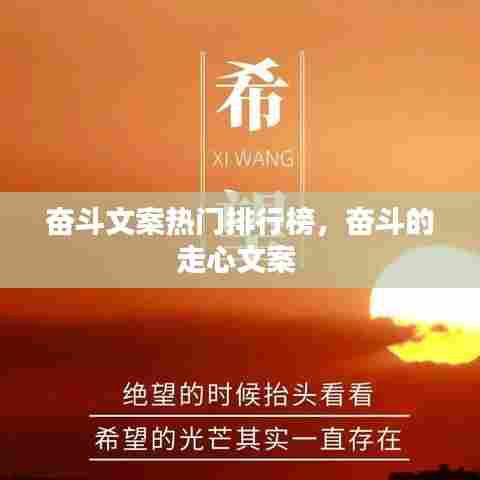 奋斗文案热门排行榜，奋斗的走心文案 