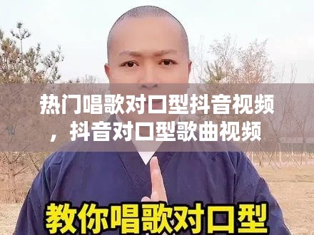 热门唱歌对口型抖音视频，抖音对口型歌曲视频 