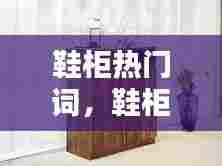 鞋柜热门词，鞋柜标语大全 