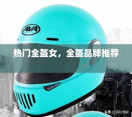 热门全盔女，全盔品牌推荐 