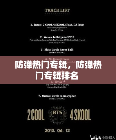 防弹热门专辑，防弹热门专辑排名 