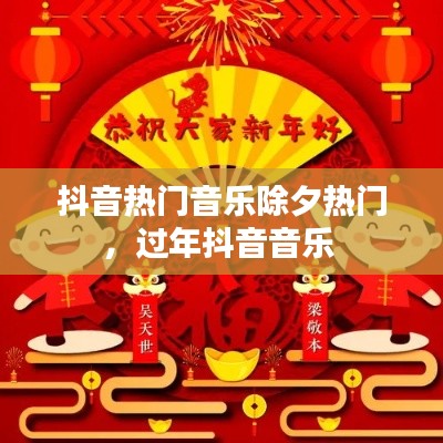 抖音热门音乐除夕热门，过年抖音音乐 