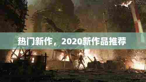 热门新作，2020新作品推荐 