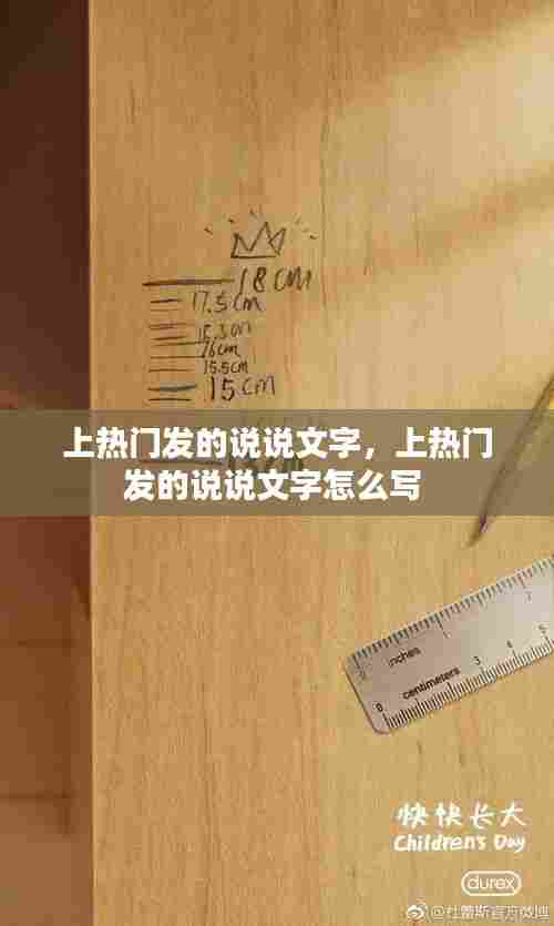 上热门发的说说文字，上热门发的说说文字怎么写 