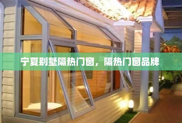宁夏别墅隔热门窗，隔热门窗品牌 
