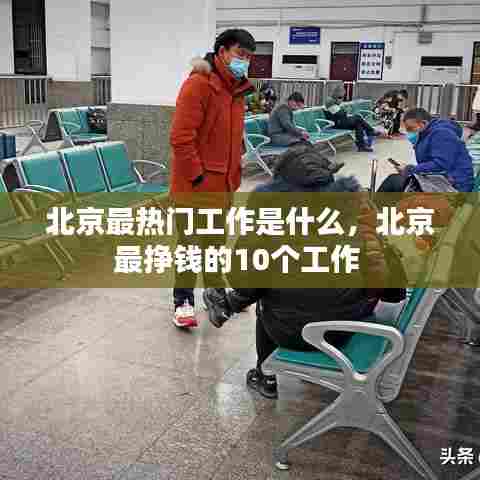 北京最热门工作是什么，北京最挣钱的10个工作 