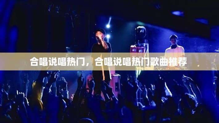 合唱说唱热门，合唱说唱热门歌曲推荐 