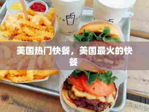 美国热门快餐，美国最火的快餐 