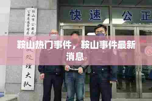 鞍山热门事件，鞍山事件最新消息 