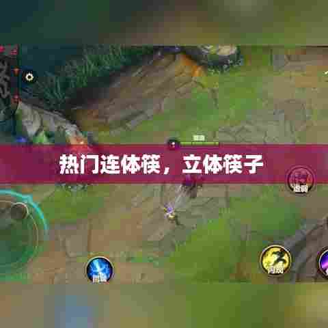 热门连体筷，立体筷子 