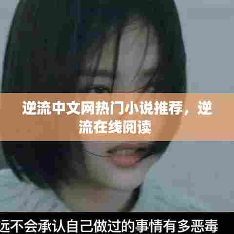 逆流中文网热门小说推荐，逆流在线阅读 