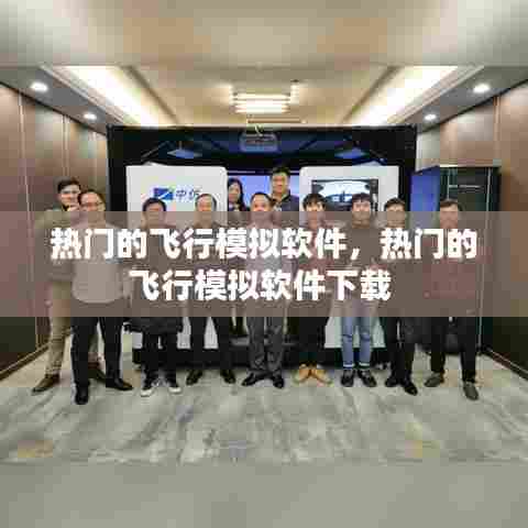 热门的飞行模拟软件，热门的飞行模拟软件下载 