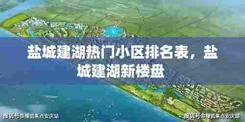 盐城建湖热门小区排名表，盐城建湖新楼盘 