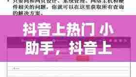 抖音上热门 小助手，抖音上热门小助手原创 
