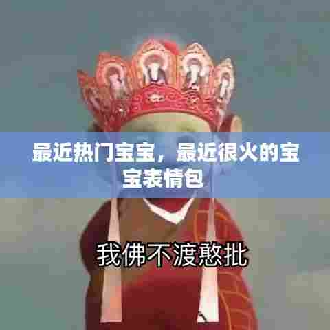 最近热门宝宝，最近很火的宝宝表情包 