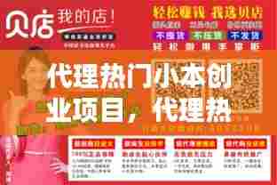代理热门小本创业项目，代理热门小本创业项目怎么做 