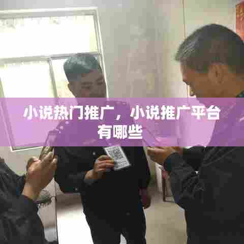 小说热门推广，小说推广平台有哪些 