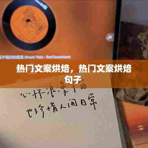 热门文案烘焙，热门文案烘焙句子 
