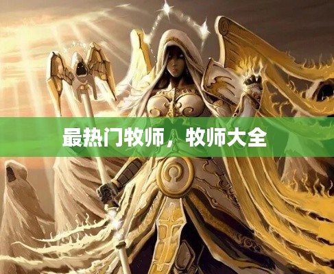 最热门牧师，牧师大全 