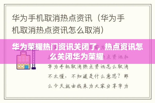 华为荣耀热门资讯关闭了，热点资讯怎么关闭华为荣耀 