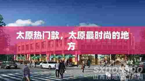 太原热门款，太原最时尚的地方 