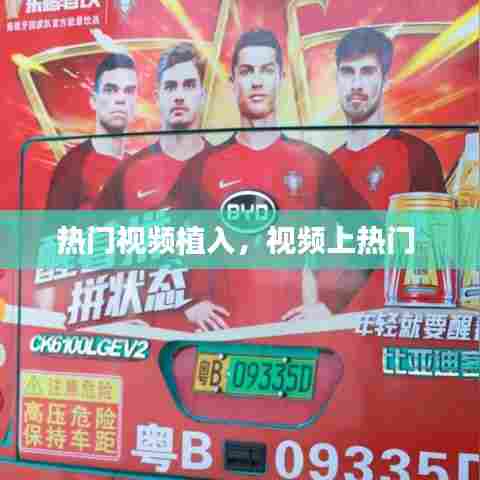 热门视频植入，视频上热门 