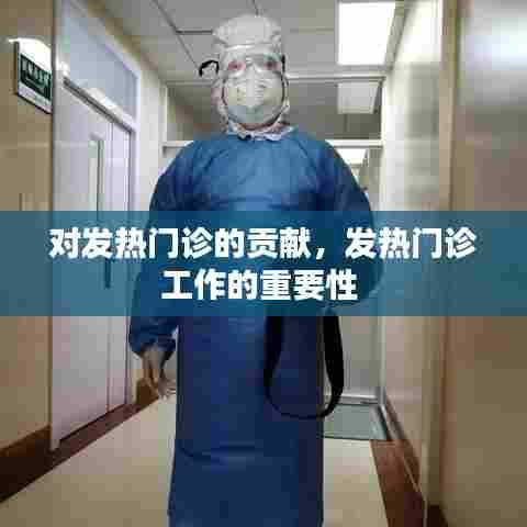 对发热门诊的贡献，发热门诊工作的重要性 