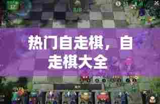 热门自走棋，自走棋大全 