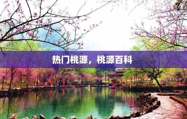 热门桃源，桃源百科 