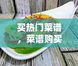 买热门菜谱，菜谱购买 