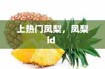 上热门凤梨，凤梨id 