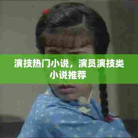 演技热门小说，演员演技类小说推荐 