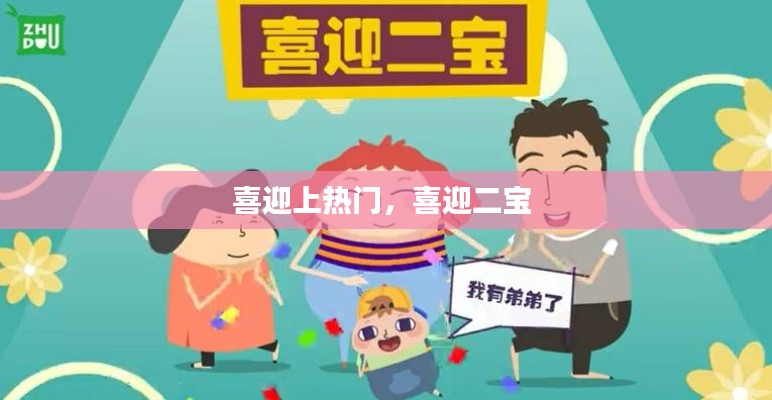 喜迎上热门，喜迎二宝 