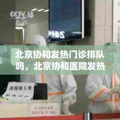 北京协和发热门诊排队吗，北京协和医院发热门诊就诊流程 