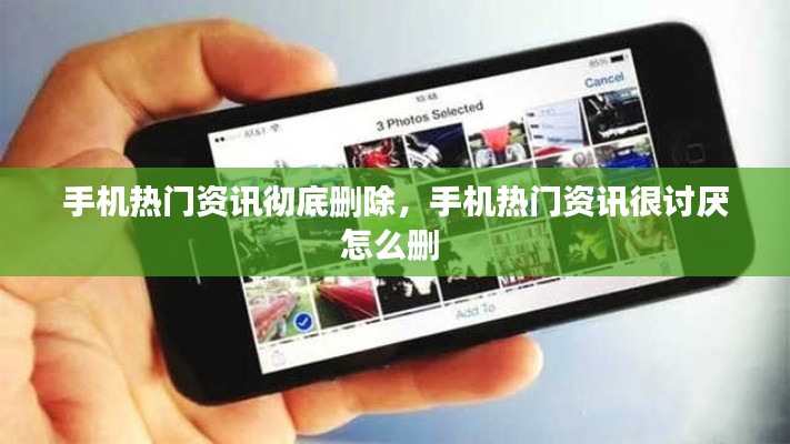 手机热门资讯彻底删除，手机热门资讯很讨厌怎么删 