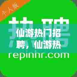 仙游热门招聘，仙游热门招聘网 