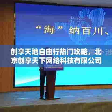 创享天地自由行热门攻略，北京创享天下网络科技有限公司 