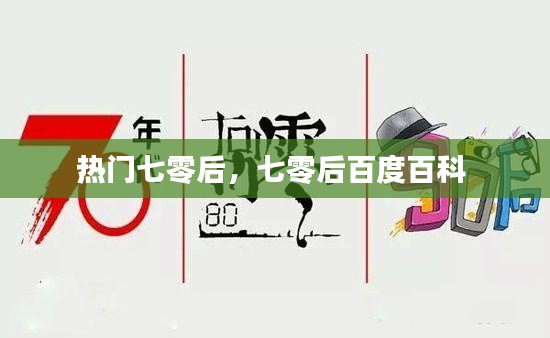 热门七零后，七零后百度百科 