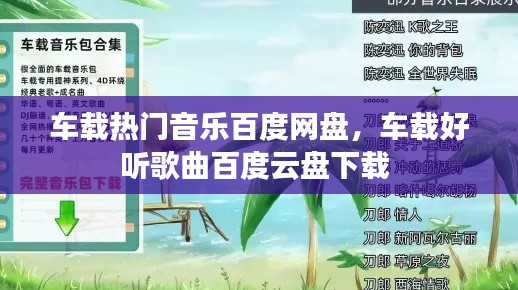 车载热门音乐百度网盘，车载好听歌曲百度云盘下载 