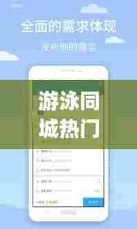 游泳同城热门，游泳同城热门app 